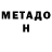 Метадон кристалл Stanis K.